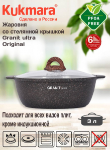 Кастрюля-жаровня 3л со стекл. крышкой, АП линия "Granit ultra" (original) жго31а