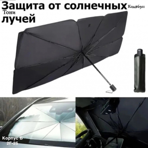 Солнцезащитный зонт на лобовое стекло автомобиля (Код#6911)