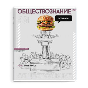 Тетрадь предметная арт. 67550/ ОБЩЕСТВОЗНАНИЕ /48 л., А5+, вн.блок - клетка,