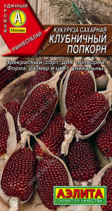 0533A Кукуруза сахарная Клубничный попкорн 5шт