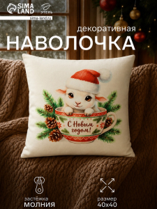 Наволочка декоративная «Этель. С Новым Годом», 40?40 см, велюр