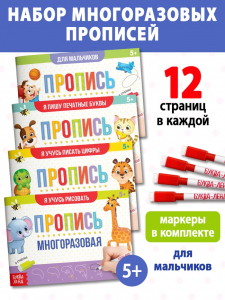 Прописи многоразовые «Обучающий. Для мальчиков», набор 4 шт. по 12 стр., маркеры