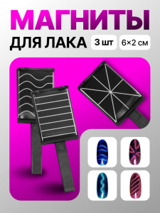 Набор магнитов для лака, 3 вида, 6?2 см
