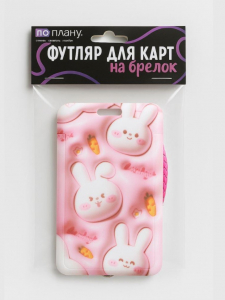 Футляр для карт с брелоком ПО ПЛАНУ. 