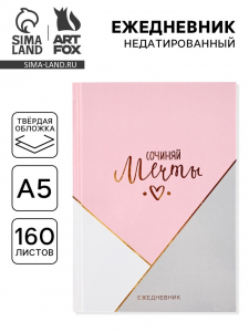 Ежедневник А5, 160 листов, в твердой обложке «Сочиняй мечты»
