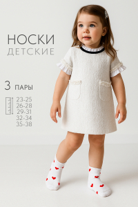 Носки детские Любимка (набор 3 пары)