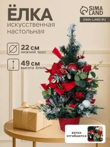 Искусственная ёлка настольная «Зимнее волшебство. Веселый шарик», 49 см, ветки ПВХ отгибаются