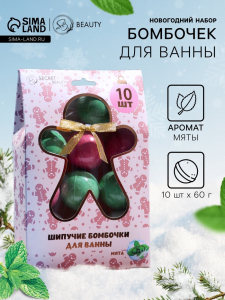 Новогодний подарочный набор косметики SB BEAUTY, бомбочки для ванн, красный, зелёный, белый, 10?60 г