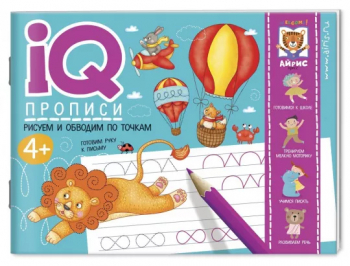 Прописи IQ. Рисуем линии и обводим по точкам