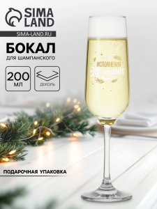 Бокал для шампанского новогодний «Исполнения», 200 мл
