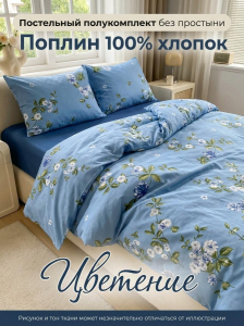 Комплект пододеяльник и 2 наволочки Цветение поплин
