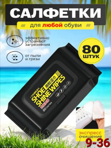 Салфетки для любой обуви и кожи 80 шт