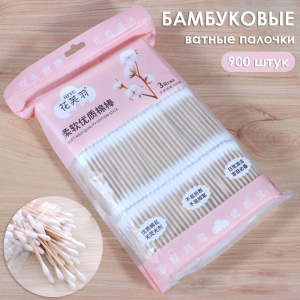 Бамбуковые ватные палочки, 900 шт.