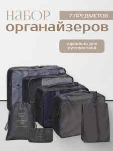 Набор дорожных органайзеров (3502)