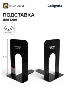 Держатель (ограничитель) подставка для книг, 19?15.8?13.5 см, 2 шт., металл, чёрный