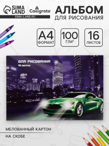 Альбом для рисования Calligrata «Авто» А4, 16 листов на скрепке, обложка мелованный картон, блок 100 г/м?