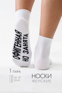 Носки женские Офигенная
