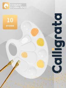 Палитра №1 Calligrata, овальная, пластик