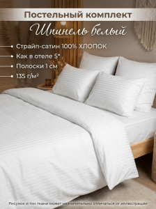 Комплект постельного белья Шпинель белый страйп-сатин