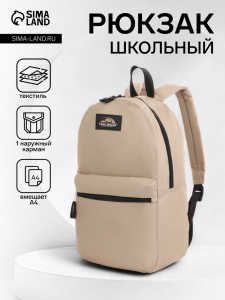 Рюкзак школьный на молнии, с карманом, однотонный, размер 30?12?40 см, бежевый