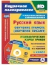 Ковригина. Кн+CD. Русcкий яз. 1 класс. Обучение грамоте (обуч.письму). Технопог.карты по прописям Горецкого (УМК 