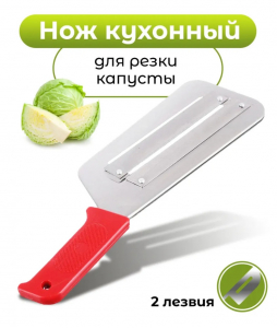 Нож-шинковка металл два лезвия