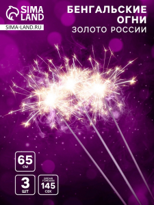 Бенгальские огни золотые «Золото России», 3 шт., 65 см, горение 145 сек.
