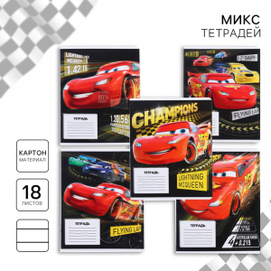 Тетрадь в линейку 18 листов, 5 видов МИКС, обложка мелованный картон, «Тачки»