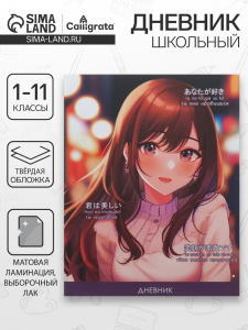 Дневник школьный для 1-11 классов «Стильная девочка», твёрдая обложка, матовая ламинация, выборочный лак, 40 листов