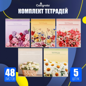Тетради 48 листов в клетку Calligrata «Цветы», обложка мелованный картон, 5 шт.