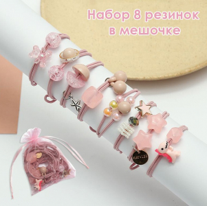 Набор резинок для волос с декором 8 шт. в мешочке из органзы.