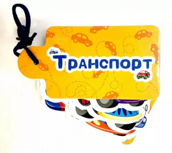 Книжка Картинки на шнурочке Транспорт