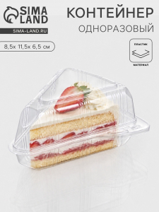 Контейнер для кусочка торта одноразовый, крышка, пластик, 8.5?11.5?6.5 см, прозрачный
