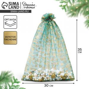 Мешочек подарочный новогодний органза «Мечта», 30?40 см ± 1.5 см