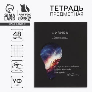 Тетрадь в клетку, предметная, 48 л.,на скрепке, А5 «Силуэт. Физика»