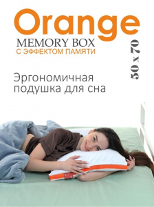 Подушка "Orange Memory Box" 50*70, MB-5414