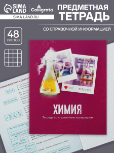 Тетрадь предметная 48 листов в клетку Calligrata, «Химия», обложка мелованный картон