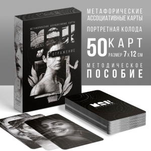 Метафорические ассоциативные карты «Отражение», 50 карт (7?12 см), 16+