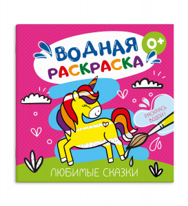 Раскраска водная ЛЮБИМЫЕ СКАЗКИ