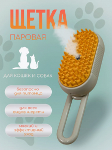 Паровая силиконовая щетка для вычесывания кошек и собак (3385)