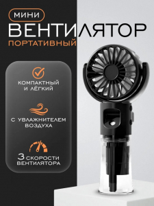 Вентилятор с увлажнителем (3506)