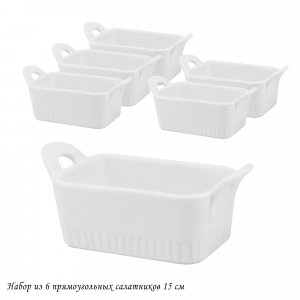 142-053 Набор из 6 прямоугольных салатников 15см в под.уп.(х8)Фарфор
