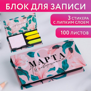 Бумажный блок в пластиковом футляре «8 марта», 100 листов + 3 стикера