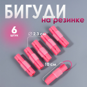 Бигуди на резинке, d=2.3 см, 6 шт., розовое