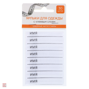 Ярлыки для одежды с клеевым слоем, 30шт, полиэстер