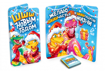 Открытка, НГ. ШШШ ПРАЗДНИКОМ, молочный шоколад, 5 г.