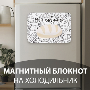 Магнит на холодильник с блоком для записей «Мой хлебушек», 14.6?10 см