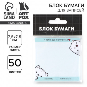 Блок для записей с отрывными листами, 50 л. 7.5?7.5 «Все получится»