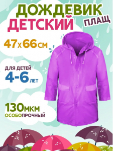 Дождевик 4-6лет фиолетовый RAIN06