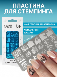 Пластина для стемпинга металлическая «Волна», 12?6 см